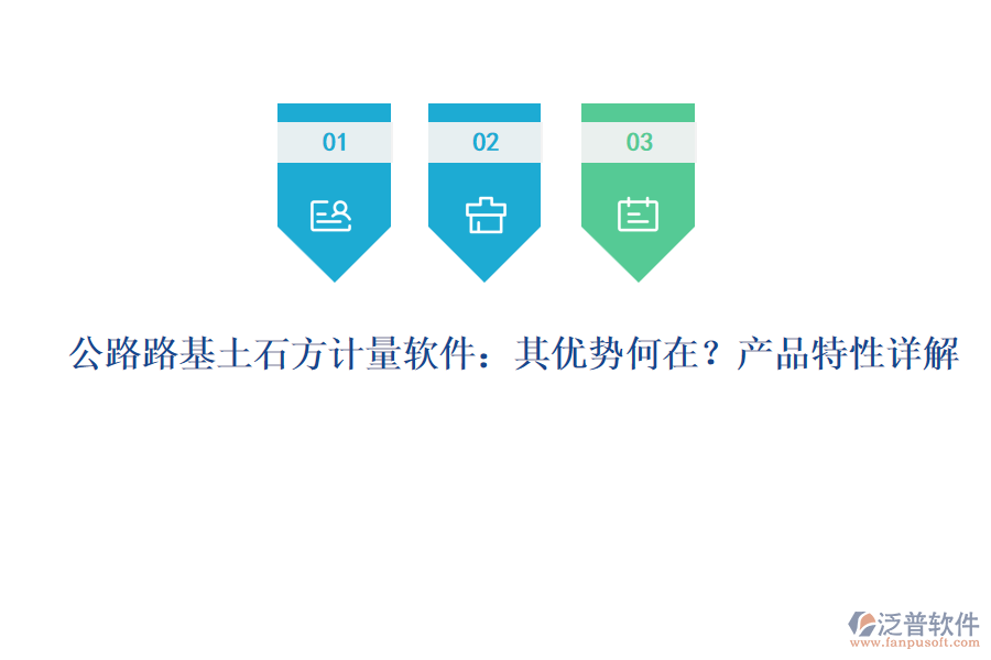 公路路基土石方計(jì)量軟件：其優(yōu)勢(shì)何在？產(chǎn)品特性詳解