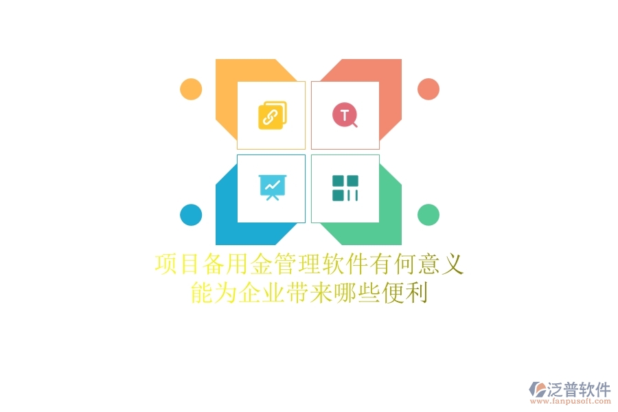 項目備用金管理軟件有何意義？能為企業(yè)帶來哪些便利？