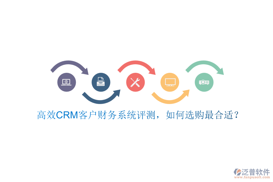 高效CRM客戶財(cái)務(wù)系統(tǒng)評(píng)測(cè)，如何選購(gòu)最合適？