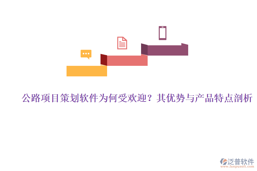 公路項(xiàng)目策劃軟件為何受歡迎？其優(yōu)勢(shì)與產(chǎn)品特點(diǎn)剖析