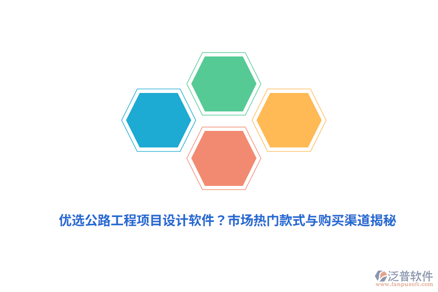 優(yōu)選公路工程項(xiàng)目設(shè)計(jì)軟件？市場(chǎng)熱門(mén)款式與購(gòu)買(mǎi)渠道揭秘