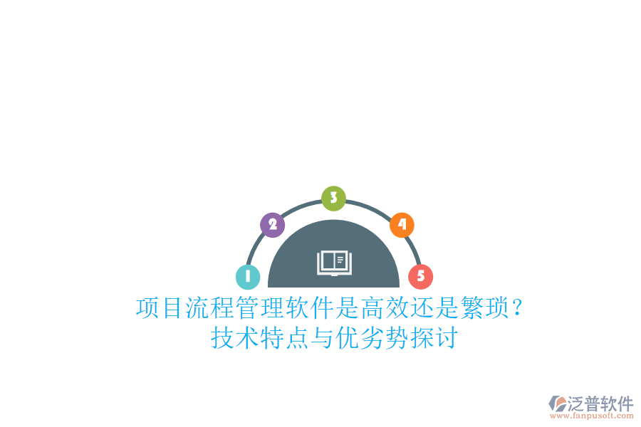 項(xiàng)目流程管理軟件：是高效還是繁瑣？技術(shù)特點(diǎn)與優(yōu)劣勢探討