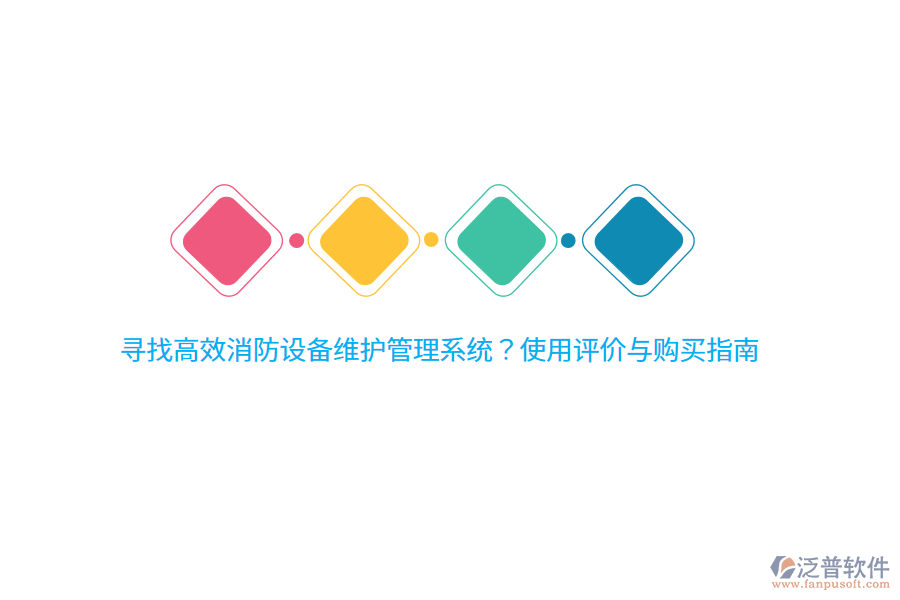 尋找高效消防設備維護管理系統(tǒng)？使用評價與購買指南