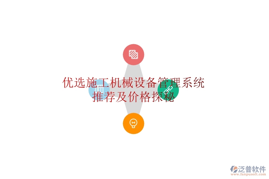 優(yōu)選施工機械設備管理系統(tǒng)推薦及價格探秘