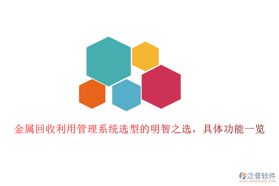 金屬回收利用管理系統(tǒng)選型的明智之選，具體功能一覽