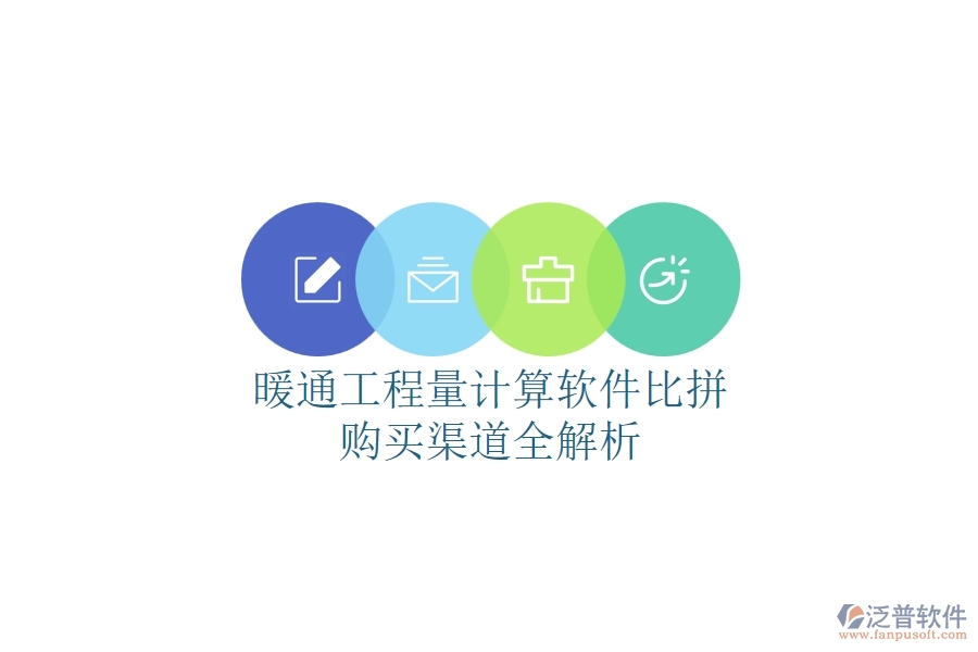 橋梁施工管理軟件全解析：種類多樣，購買途徑一網(wǎng)打盡