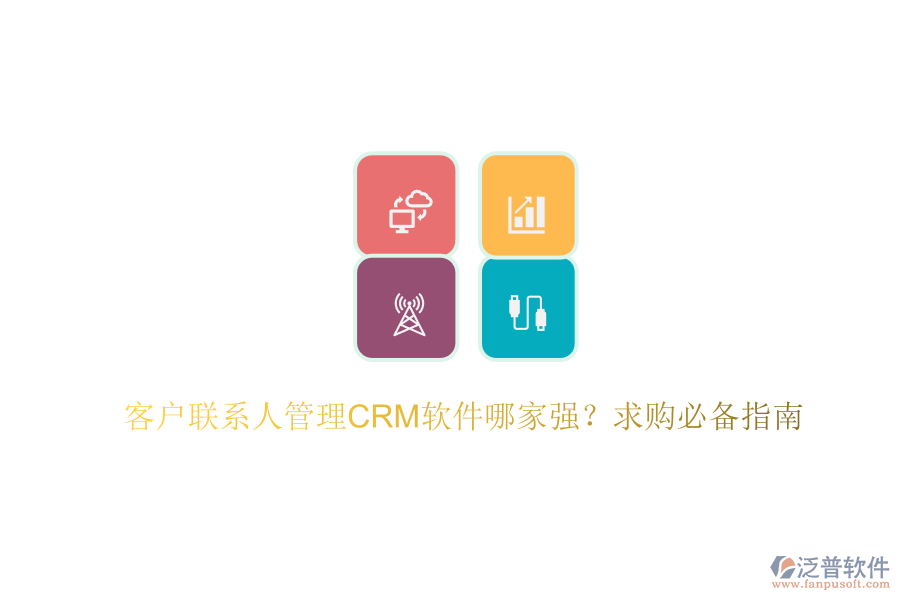 客戶聯(lián)系人管理CRM軟件哪家強(qiáng)？求購(gòu)必備指南