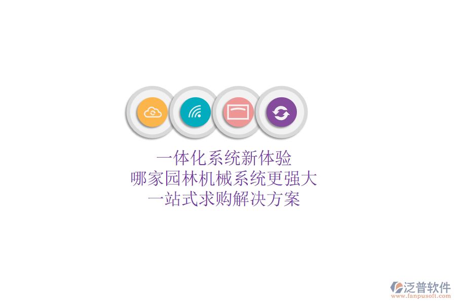 一體化系統(tǒng)新體驗(yàn)，哪家園林機(jī)械系統(tǒng)更強(qiáng)大？一站式求購解決方案