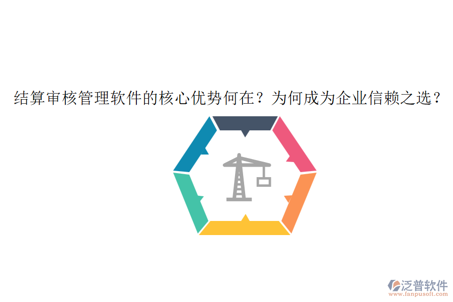 結(jié)算審核管理軟件的核心優(yōu)勢(shì)何在？為何成為企業(yè)信賴之選？