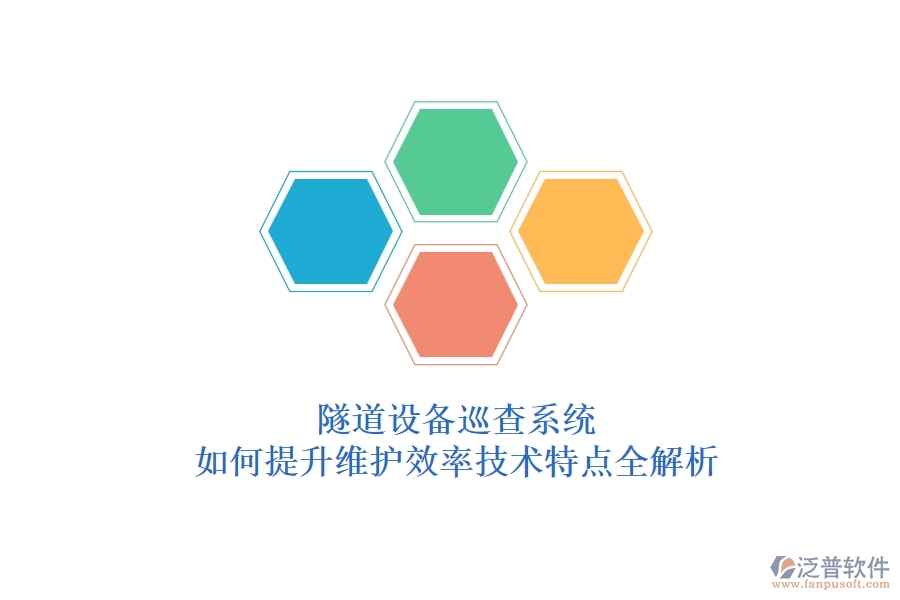 隧道設(shè)備巡查系統(tǒng)：如何提升維護效率？技術(shù)特點全解析