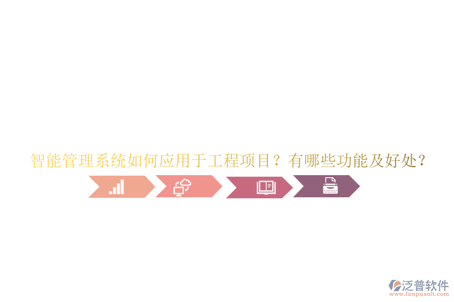 智能管理系統如何應用于工程項目？有哪些功能及好處？
