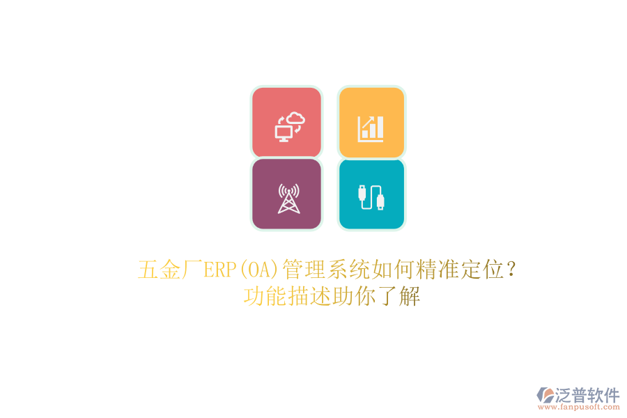 五金廠ERP(OA)管理系統(tǒng)如何精準(zhǔn)定位？.png