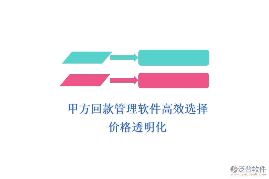甲方回款管理軟件高效選擇，價格透明化