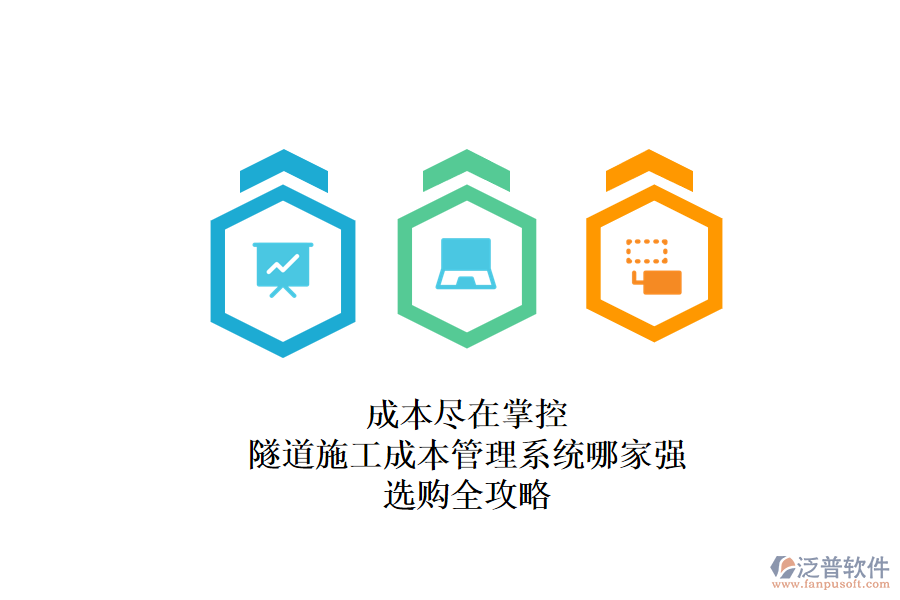 成本盡在掌控：隧道施工成本管理系統(tǒng)哪家強？選購全攻略