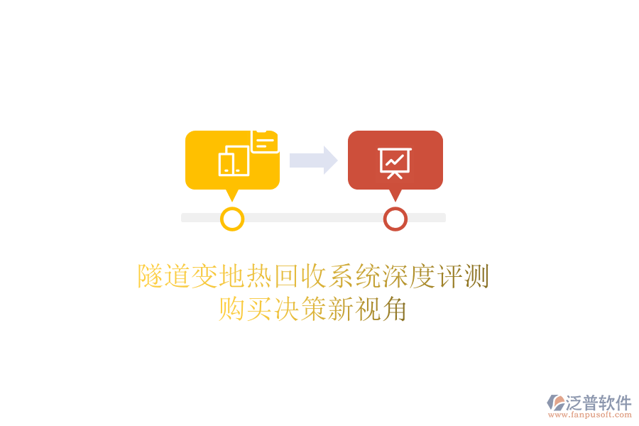 隧道變地?zé)峄厥障到y(tǒng)深度評(píng)測(cè)，購(gòu)買決策新視角