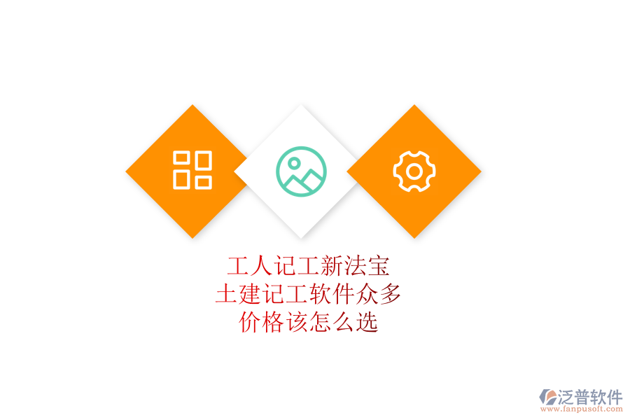 工人記工新法寶：土建記工軟件眾多，價(jià)格該怎么選？