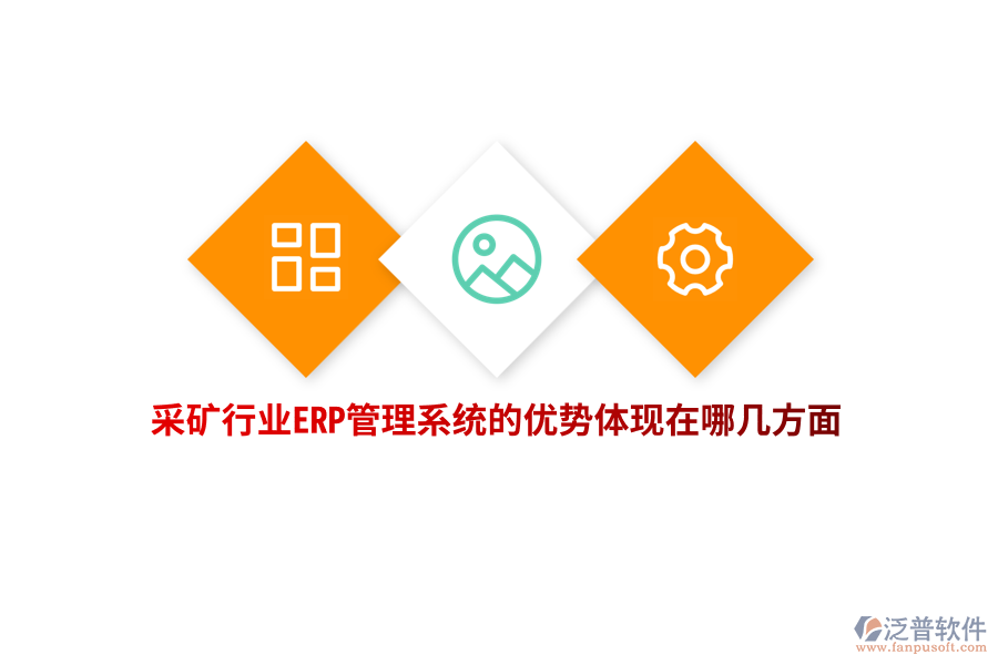 采礦行業(yè)ERP管理系統(tǒng)的優(yōu)勢(shì)體現(xiàn)在哪幾方面？