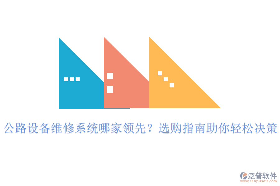 公路設(shè)備維修系統(tǒng)哪家領(lǐng)先？選購(gòu)指南助你輕松決策
