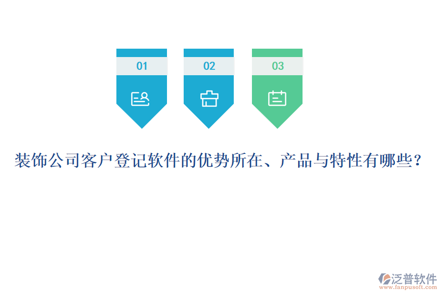 裝飾公司客戶登記軟件的優(yōu)勢(shì)所在、產(chǎn)品與特性有哪些？