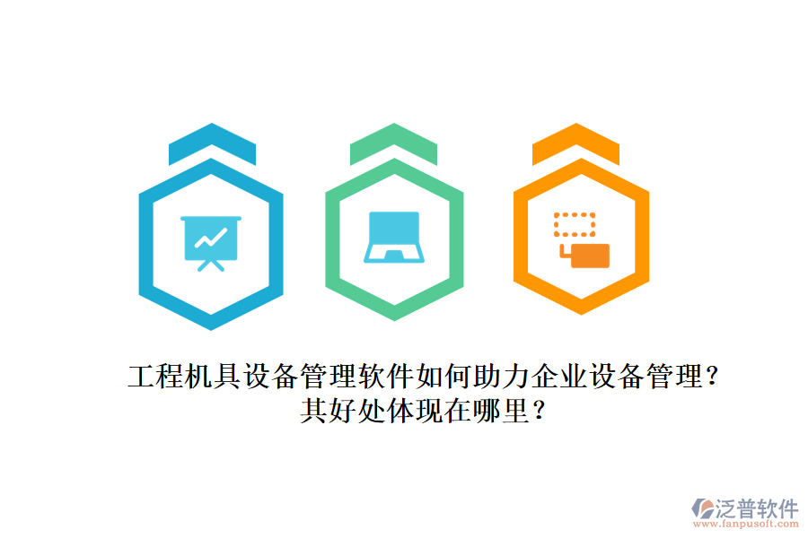 工程機(jī)具設(shè)備管理軟件如何助力企業(yè)設(shè)備管理？其好處體現(xiàn)在哪里？