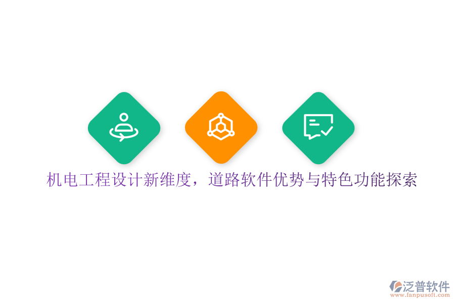 機電工程設計新維度，道路軟件優(yōu)勢與特色功能探索