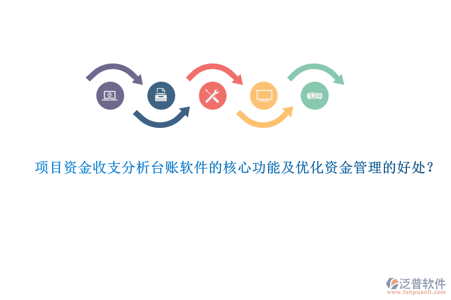 項(xiàng)目資金收支分析臺(tái)賬軟件的核心功能及優(yōu)化資金管理的好處？