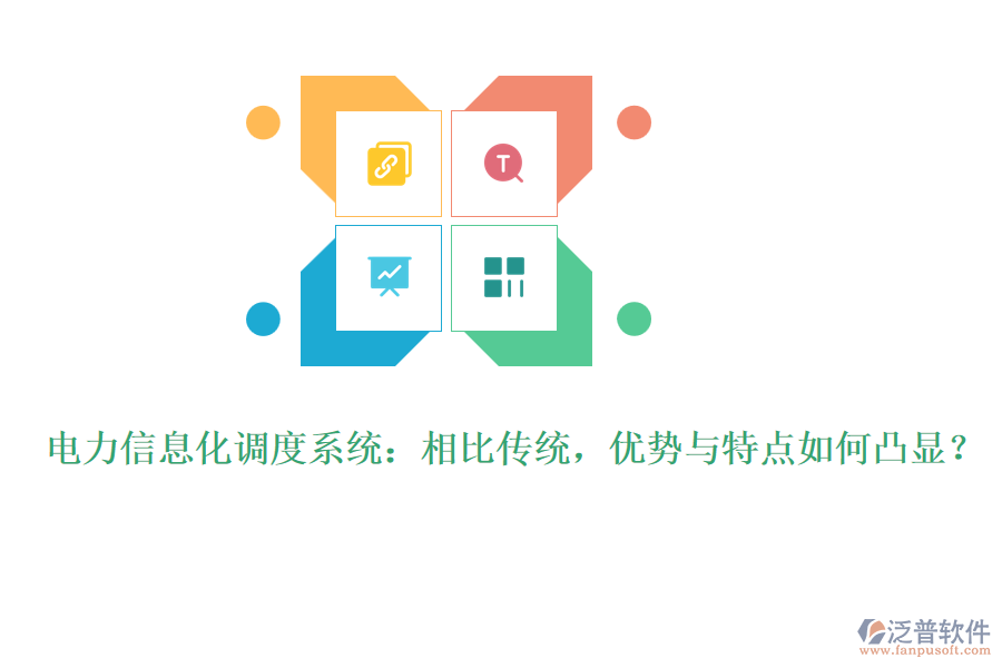 電力信息化調(diào)度系統(tǒng)：相比傳統(tǒng)，優(yōu)勢(shì)與特點(diǎn)如何凸顯？