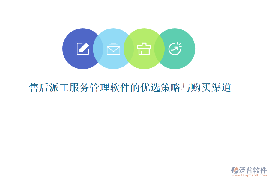 售后派工服務(wù)管理軟件的優(yōu)選策略與購買渠道