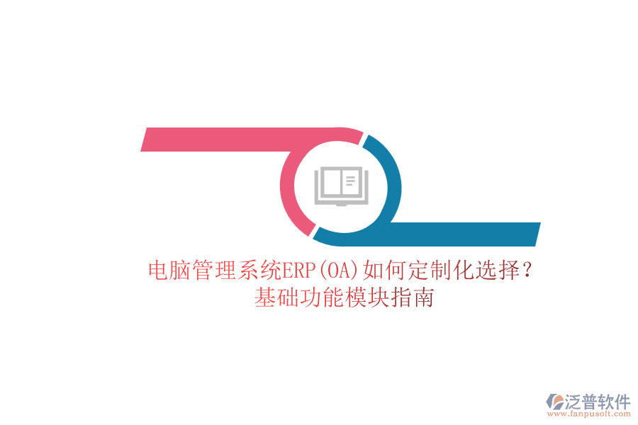 電腦管理系統(tǒng)ERP(OA)如何定制化選擇？.png
