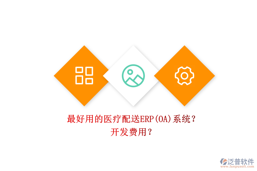 最好用的醫(yī)療配送ERP(OA)系統(tǒng)？ 開發(fā)費用？