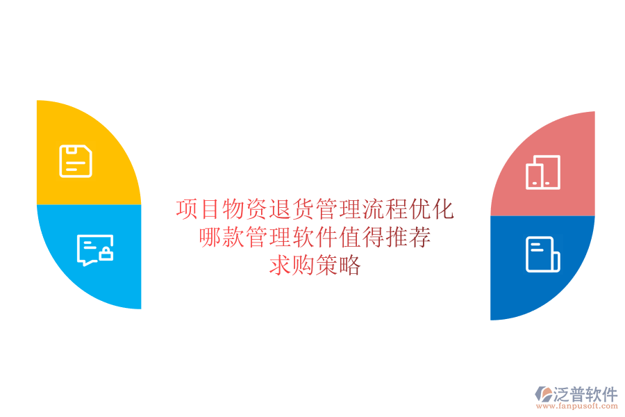 項(xiàng)目物資退貨管理流程優(yōu)化：哪款管理軟件值得推薦？求購(gòu)策略
