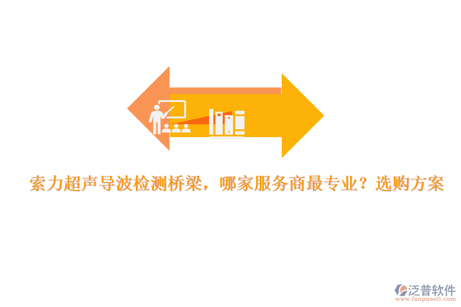 索力超聲導(dǎo)波檢測橋梁，哪家服務(wù)商最專業(yè)？選購方案