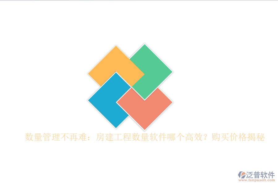 數(shù)量管理不再難：房建工程數(shù)量軟件哪個高效？購買價格揭秘