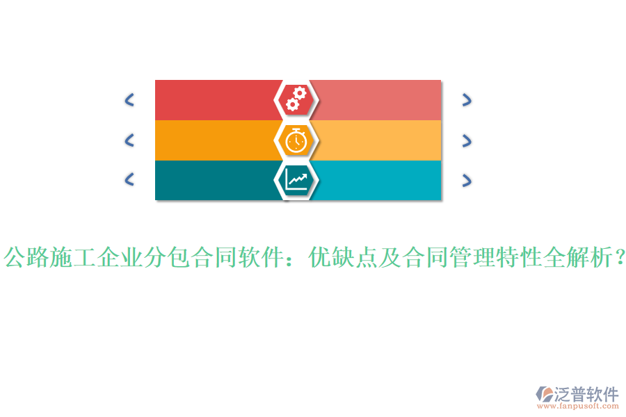 公路施工企業(yè)分包合同軟件：優(yōu)缺點及合同管理特性全解析？