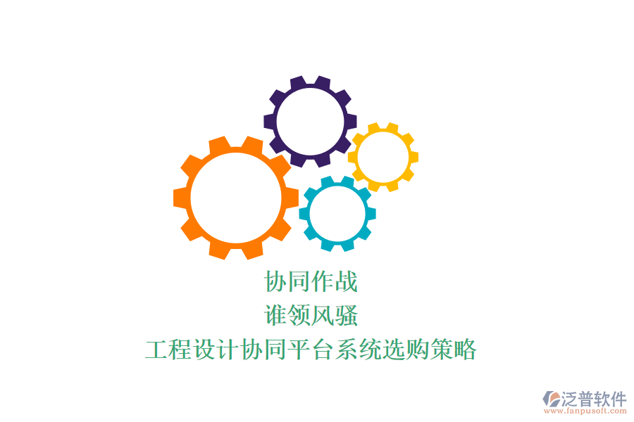 協(xié)同作戰(zhàn)，誰領風騷？工程設計協(xié)同平臺系統(tǒng)選購策略