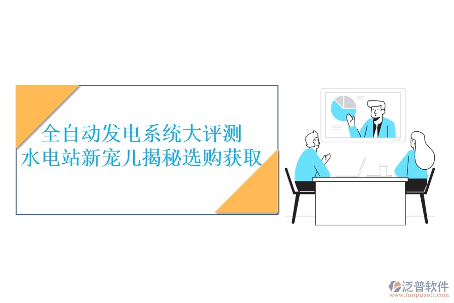全自動發(fā)電系統大評測，水電站新寵兒揭秘，選購獲取