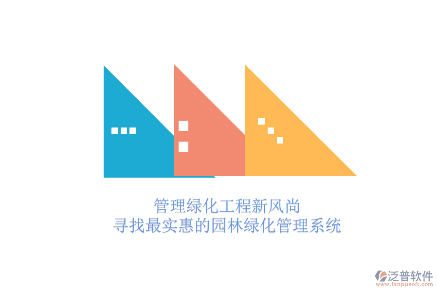 管理綠化工程新風(fēng)尚，尋找最實(shí)惠的園林綠化管理系統(tǒng)