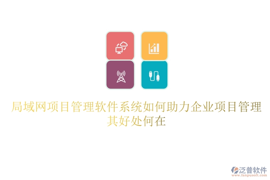局域網(wǎng)項目管理軟件系統(tǒng)如何助力企業(yè)項目管理？其好處何在？