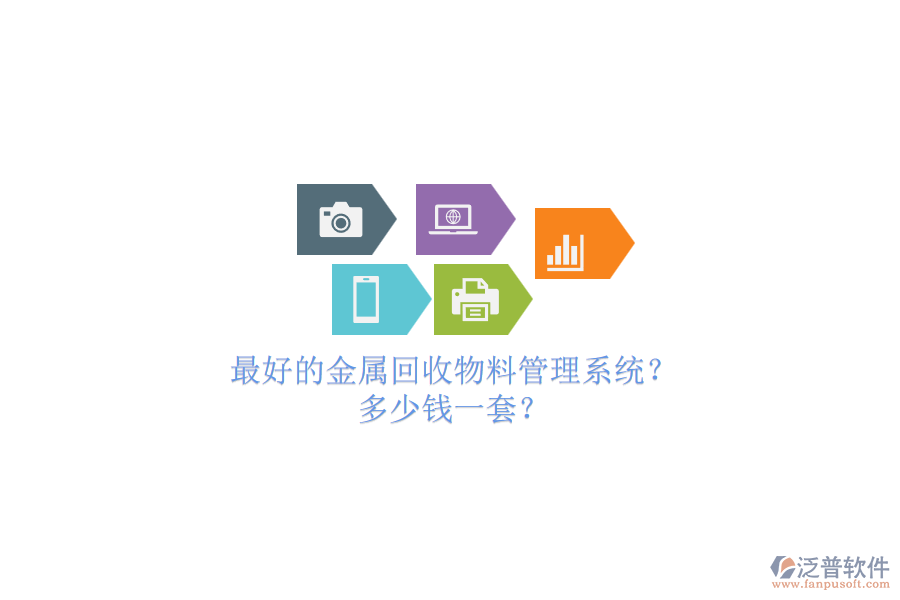 最好的金屬回收物料管理系統(tǒng)？.png
