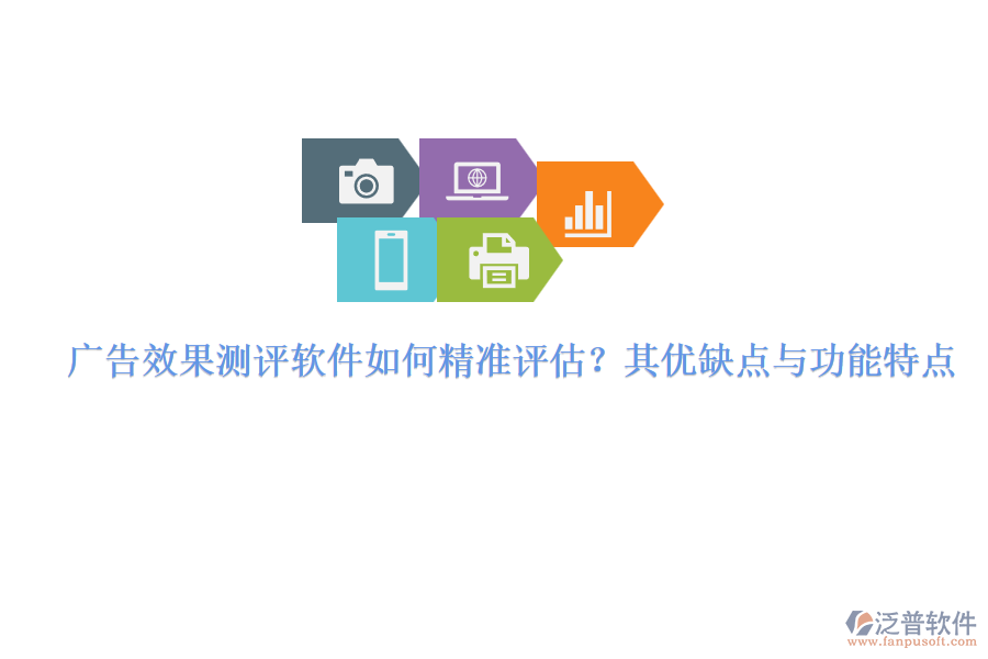 廣告效果測(cè)評(píng)軟件如何精準(zhǔn)評(píng)估？其優(yōu)缺點(diǎn)與功能特點(diǎn)