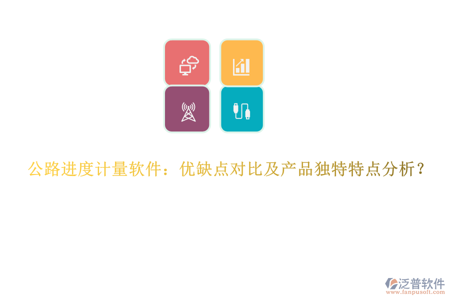 公路進(jìn)度計量軟件：優(yōu)缺點對比及產(chǎn)品獨特特點分析？
