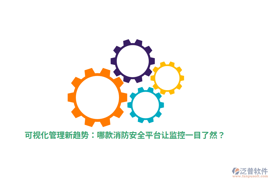 可視化管理新趨勢：哪款消防安全平臺(tái)讓監(jiān)控一目了然？