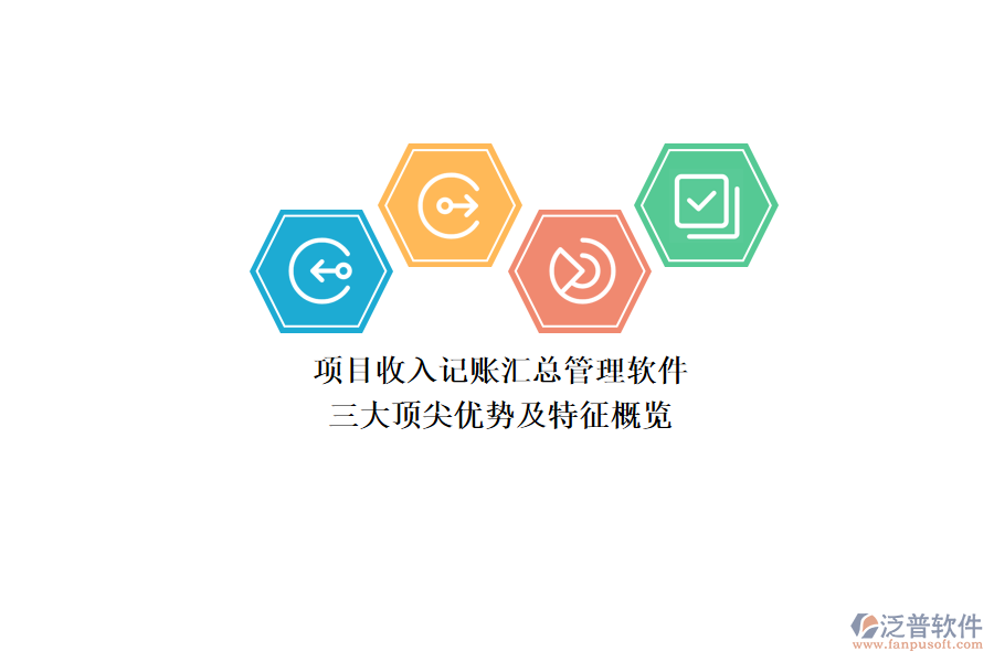 項(xiàng)目收入記賬匯總管理軟件，三大頂尖優(yōu)勢(shì)及特征概覽