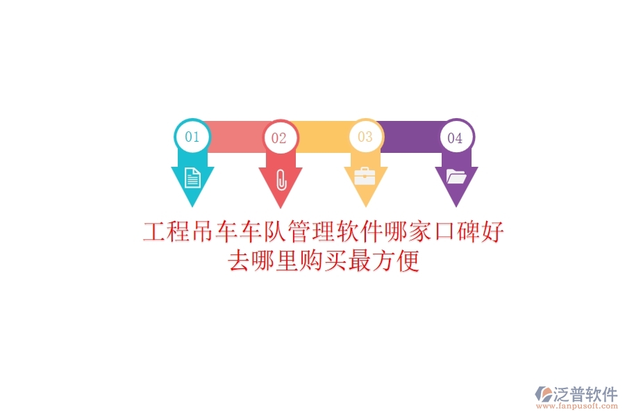 工程吊車車隊(duì)管理軟件哪家口碑好？去哪里購(gòu)買最方便？
