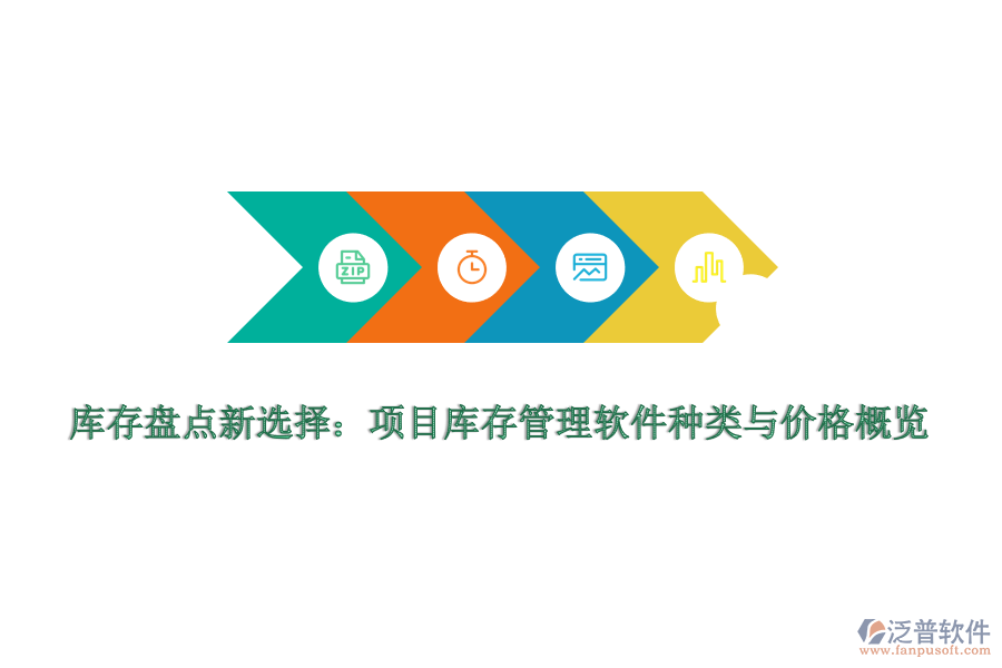 庫(kù)存盤(pán)點(diǎn)新選擇：項(xiàng)目庫(kù)存管理軟件種類(lèi)與價(jià)格概覽