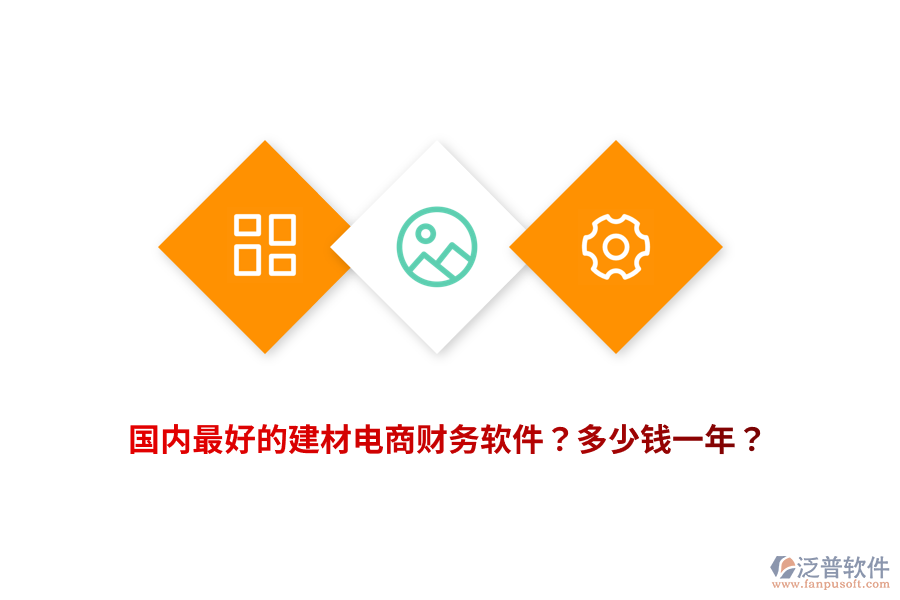 國(guó)內(nèi)最好的建材電商財(cái)務(wù)軟件？多少錢一年？