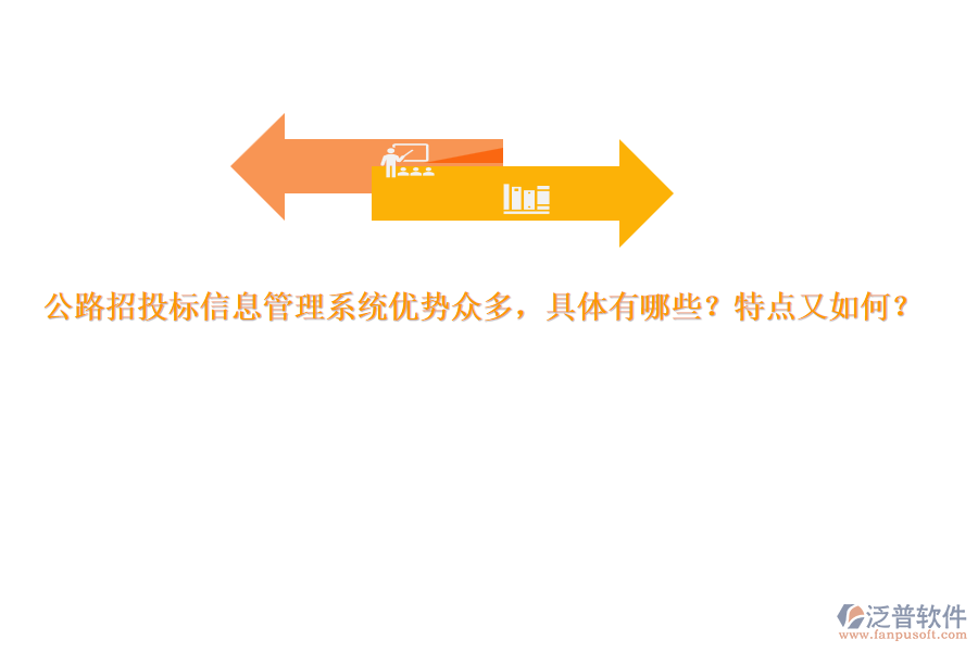公路招投標信息管理系統(tǒng)優(yōu)勢眾多，具體有哪些？特點又如何？