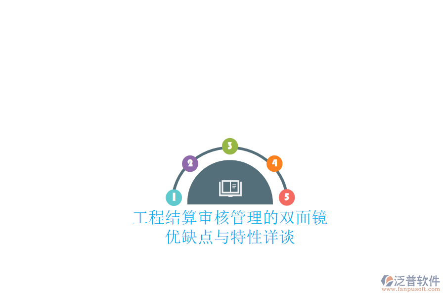 工程結(jié)算審核管理的雙面鏡：優(yōu)缺點與特性詳談