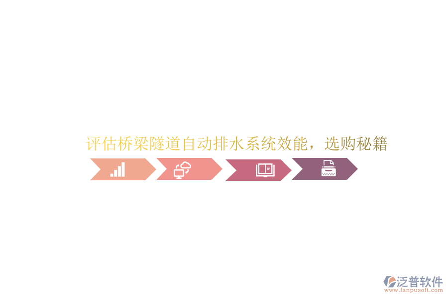 評估橋梁隧道自動排水系統(tǒng)效能，選購秘籍