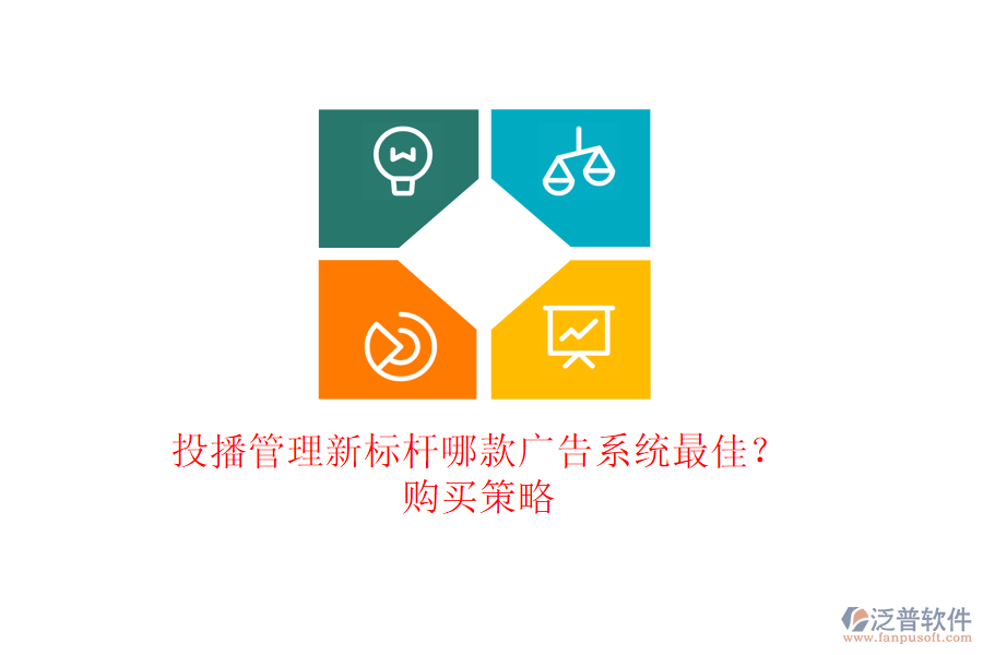 投播管理新標桿：哪款廣告系統(tǒng)最佳？購買策略